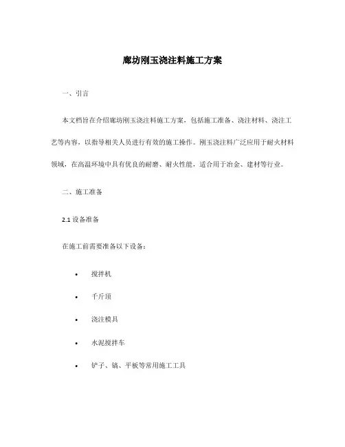 廊坊刚玉浇注料施工方案