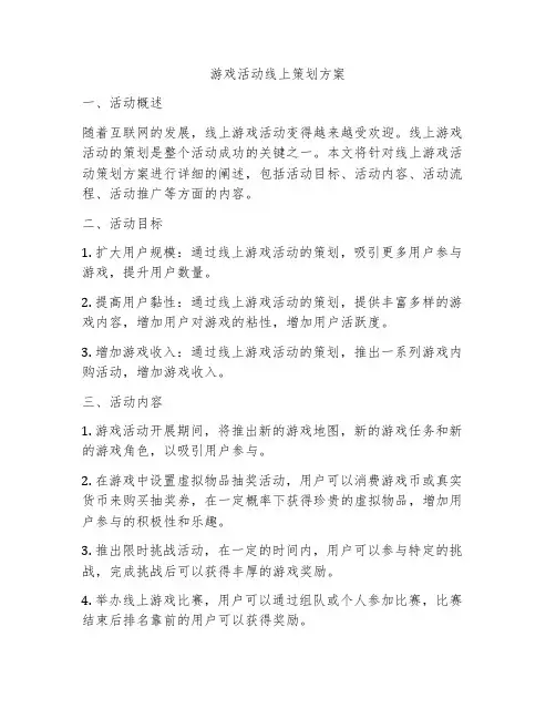 游戏活动线上策划方案