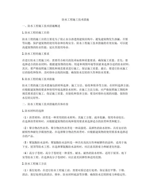 防水工程施工技术措施