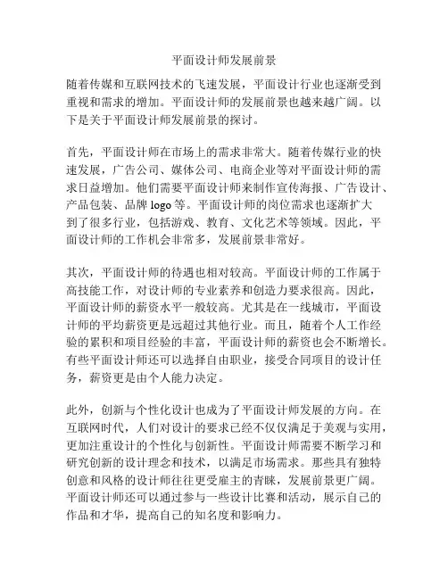 平面设计师发展前景