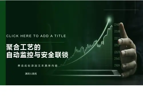 自动监控与安全联锁