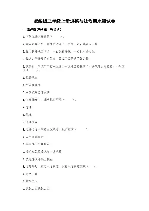 部编版三年级上册道德与法治期末测试卷带答案(完整版)