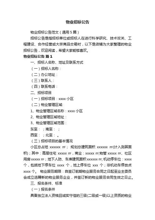 物业招标公告