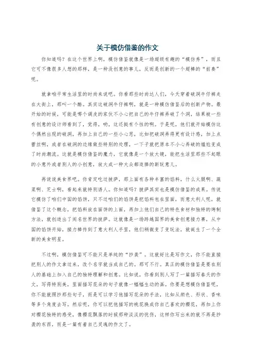 关于模仿借鉴的作文