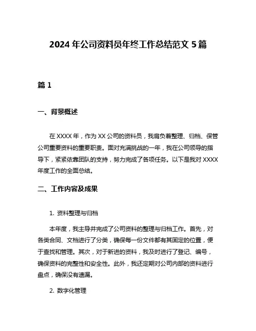 2024年公司资料员年终工作总结范文5篇