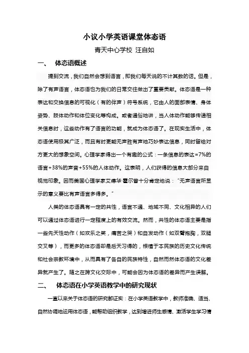浅议小学英语课堂体态语