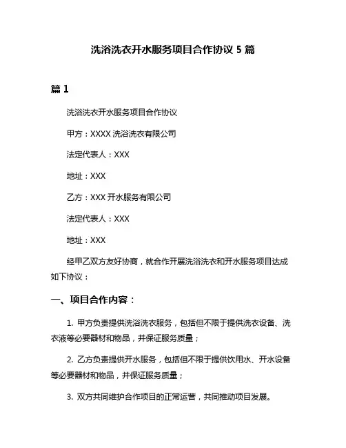 洗浴洗衣开水服务项目合作协议5篇