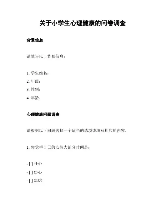 关于小学生心理健康的问卷调查