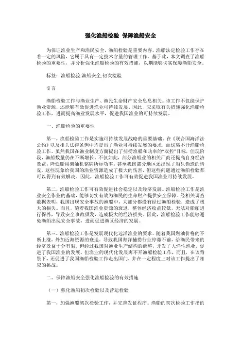 强化渔船检验 保障渔船安全