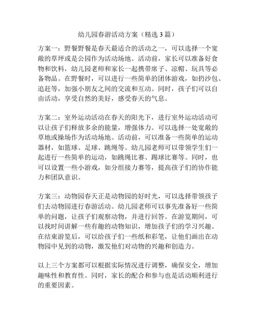幼儿园春游活动方案(精选3篇)