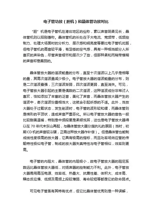 电子管功放（胆机）和晶体管功放对比