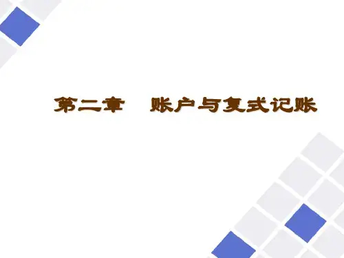 借贷记账法下账户的基本结构