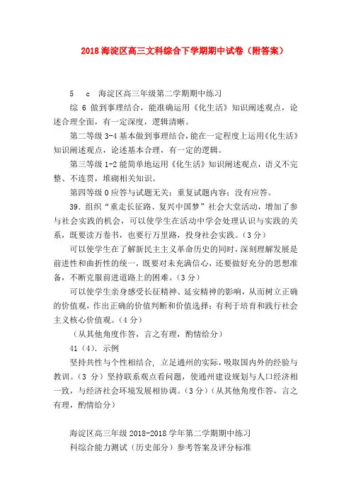 【高三政治试题精选】2018海淀区高三文科综合下学期期中试卷(附答案)