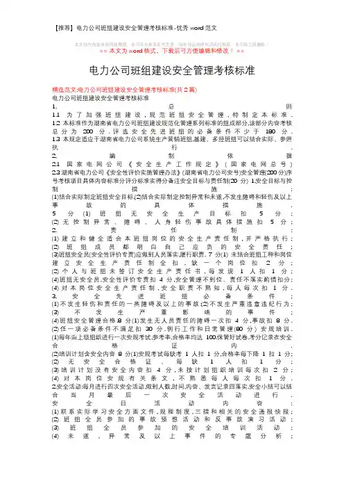【推荐】电力公司班组建设安全管理考核标准-优秀word范文 (6页)