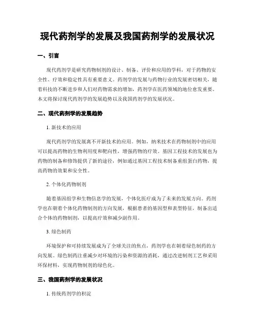 现代药剂学的发展及我国药剂学的发展状况
