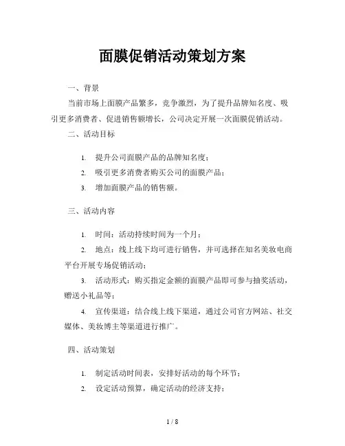 面膜促销活动策划方案