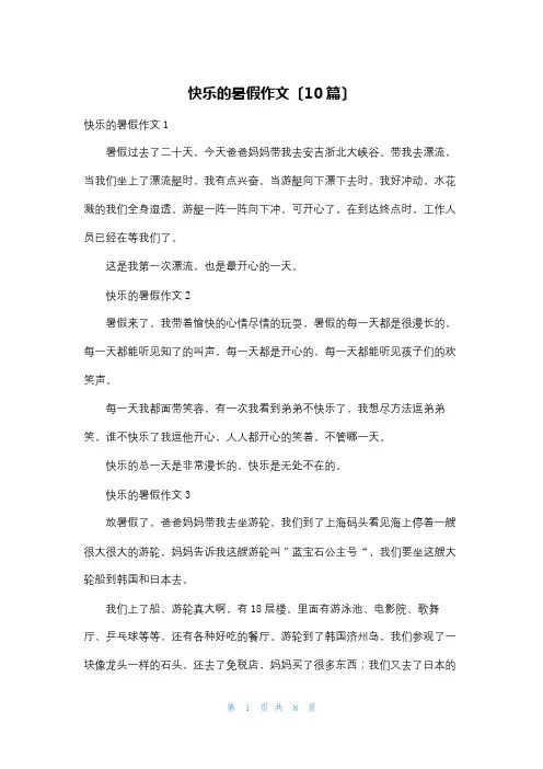 快乐的暑假作文(10篇)