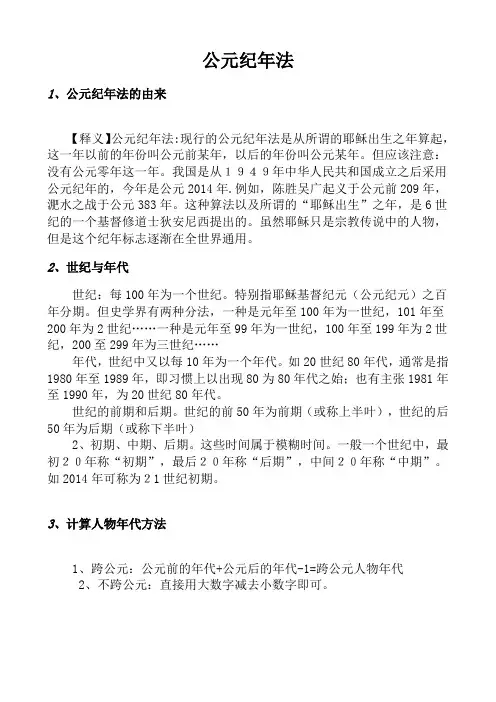 公元纪年法与干支纪年法
