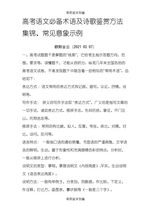 高考语文必备术语及诗歌鉴赏方法集锦之欧阳家百创编