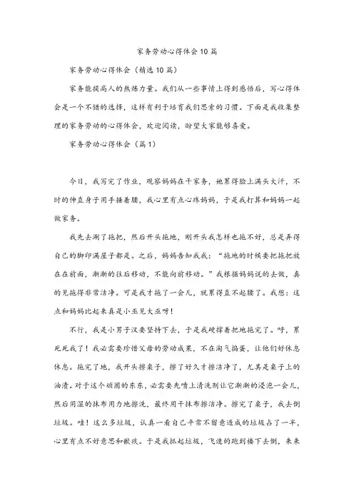 家务劳动心得体会10篇