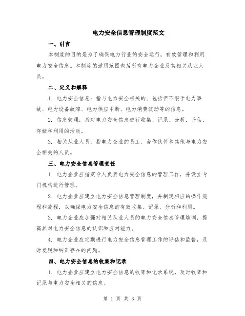 电力安全信息管理制度范文