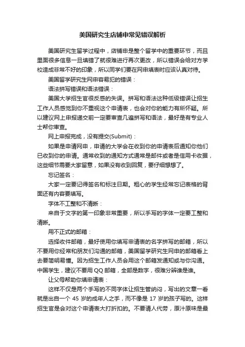 美国研究生店铺申常见错误解析