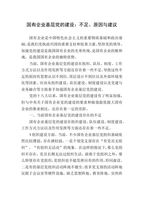 国有企业基层党的建设：不足原因与建议