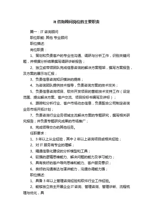 it咨询顾问岗位的主要职责