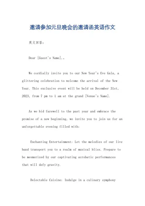 邀请参加元旦晚会的邀请函英语作文