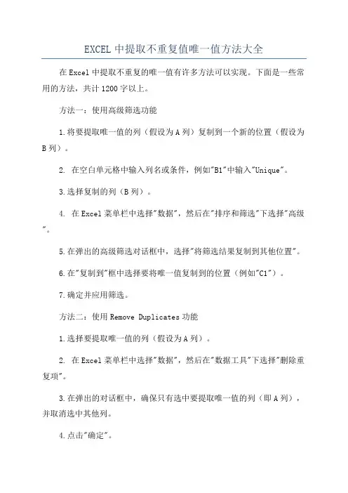 EXCEL中提取不重复值唯一值方法大全