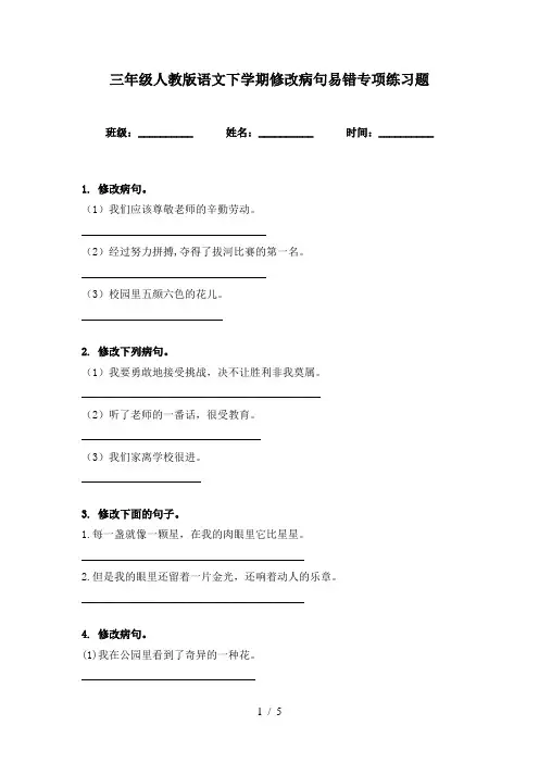 三年级人教版语文下学期修改病句易错专项练习题
