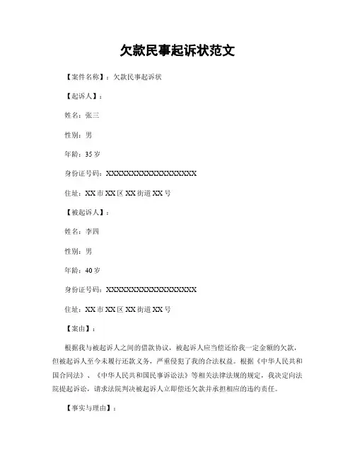 欠款民事起诉状范文