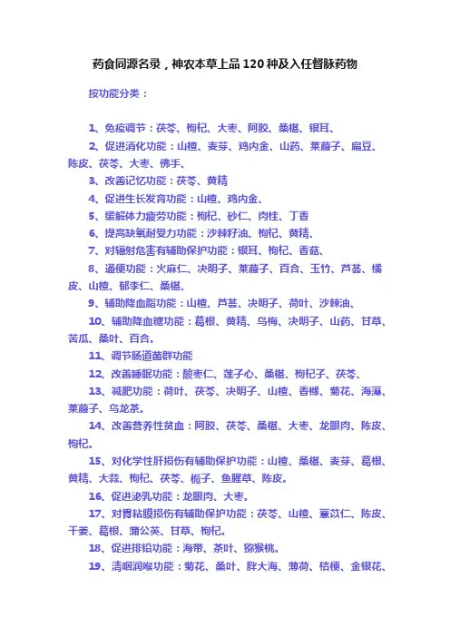 药食同源名录，神农本草上品120种及入任督脉药物