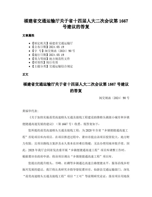 福建省交通运输厅关于省十四届人大二次会议第1667号建议的答复