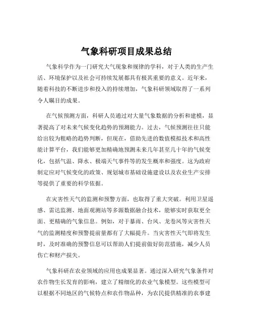 气象科研项目成果总结