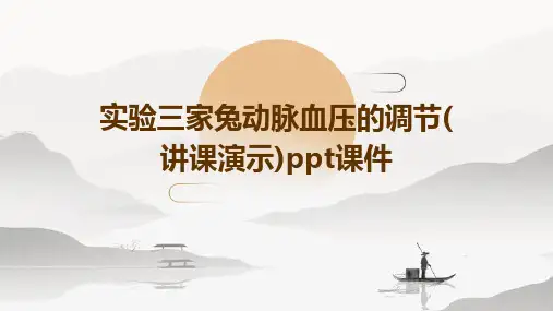 实验三家兔动脉血压的调节(讲课演示)PPT课件