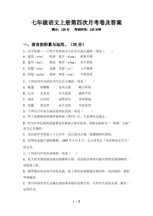 七年级语文上册第四次月考卷及答案