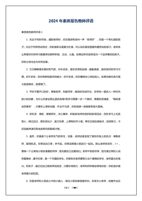2024年素质报告教师评语