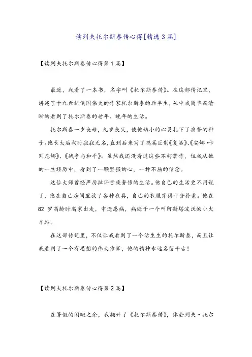 读列夫托尔斯泰传心得[精选3篇]