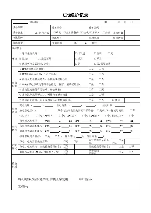 UPS维护记录