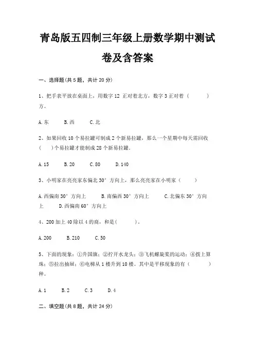 青岛版五四制三年级上册数学期中测试卷及含答案