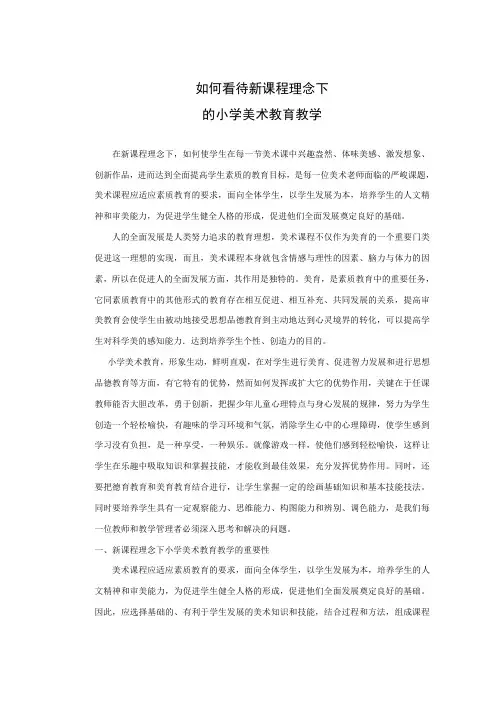美术论文__新课程理念下小学美术