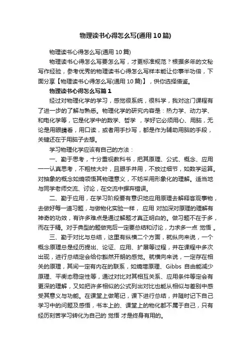 物理读书心得怎么写（通用10篇）