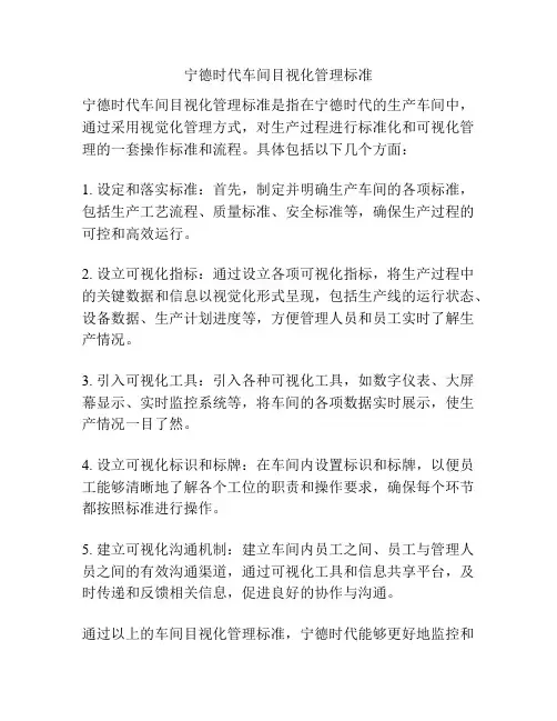 宁德时代车间目视化管理标准
