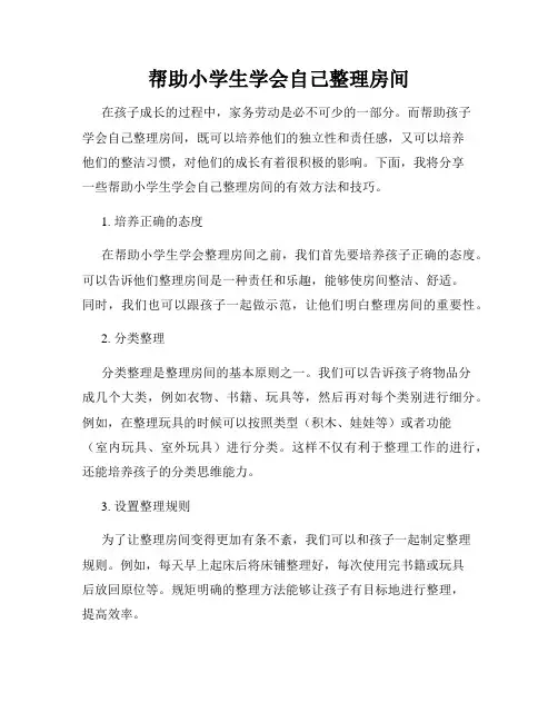 帮助小学生学会自己整理房间