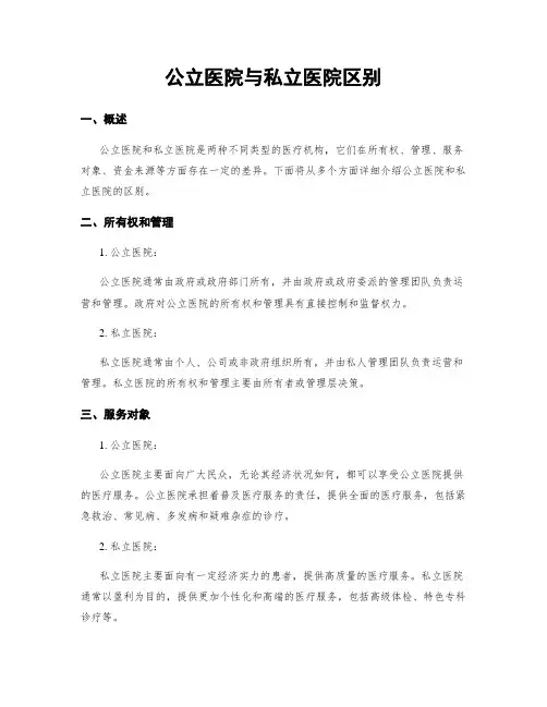 公立医院与私立医院区别