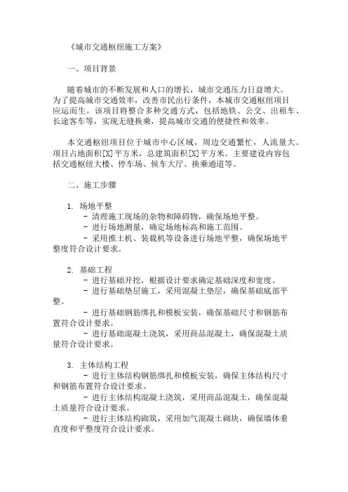 城市交通枢纽施工方案(综合交通与设施规划)精选两篇