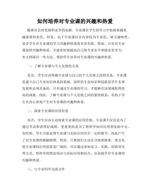 如何培养对专业课的兴趣和热爱