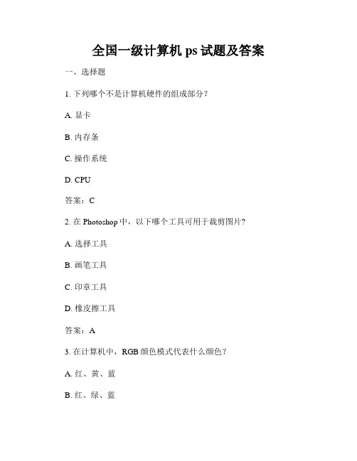 全国一级计算机ps试题及答案