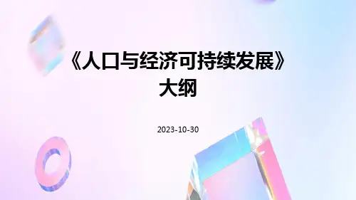 人口与经济可持续发展